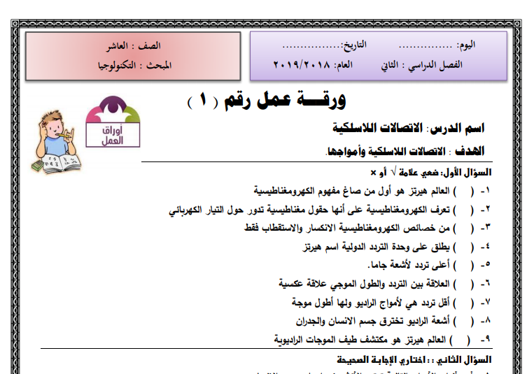 أوراق عمل لدرس (الاتصالات اللاسلكية) للصف العاشر الفصل الثاني