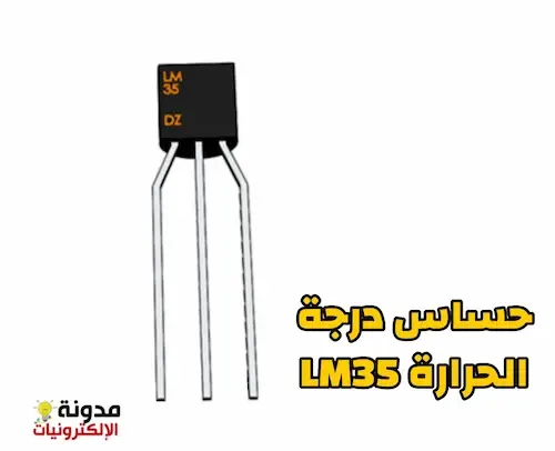 شرح جميع أنواع الحساسات sensors مع الصور