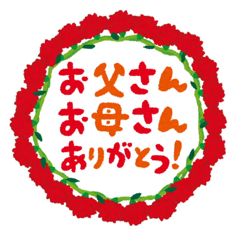 お父さん お母さん ありがとう のイラスト文字 かわいいフリー素材集 いらすとや