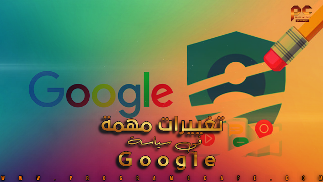 عندك حساب Google | خبر جديد يهمك | تغييرات مُهمة في سياسة Google