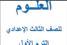 شرح علوم لصف الثالث الاعدادى الفصل الدراسى الاول لعام 2019 الاستاذ محمد نور الدين