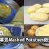 马铃薯泥Mashed Potatoes做法分享，真的不输给外面卖的