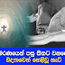 මරණයෙන් පසු සිතට වනදේ විද්‍යාවෙන් හෙළිවූ හැටි