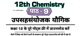 Coordination Compounds 12th Class Chemistry Notes In Hindi Pdf | Important Questions 2021 | उपसहसंयोजक यौगिक chapter no 9
