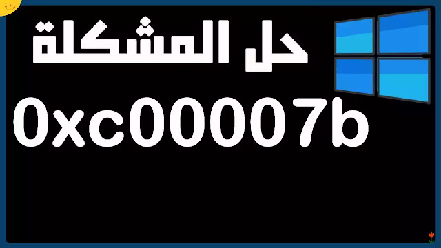 حل مشكلة 0xc00007b