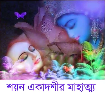 শয়ন একাদশীর মাহাত্ম্য