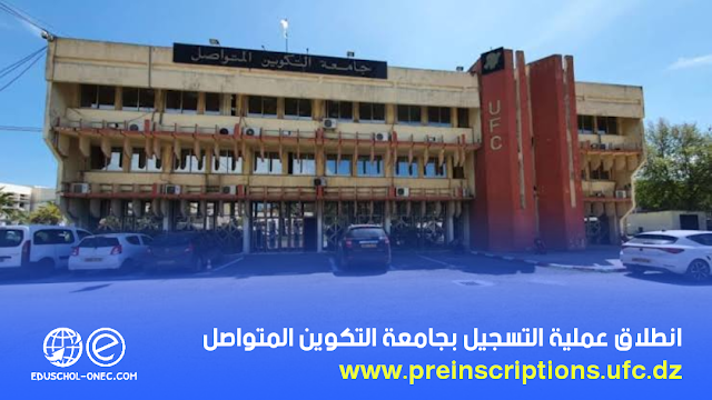 تسجيلات ليسانس و ماستر عن بعد بجامعة التكوين المتواصل 2023