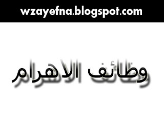 وظائف+جريدة+اهرام+الجمعة