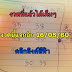 ถูกติดกัน 18 งวด งวดนี้ไม่พลาด 16/05/60 ลงให้แล้ว !!! พิมพ์ "รอ"