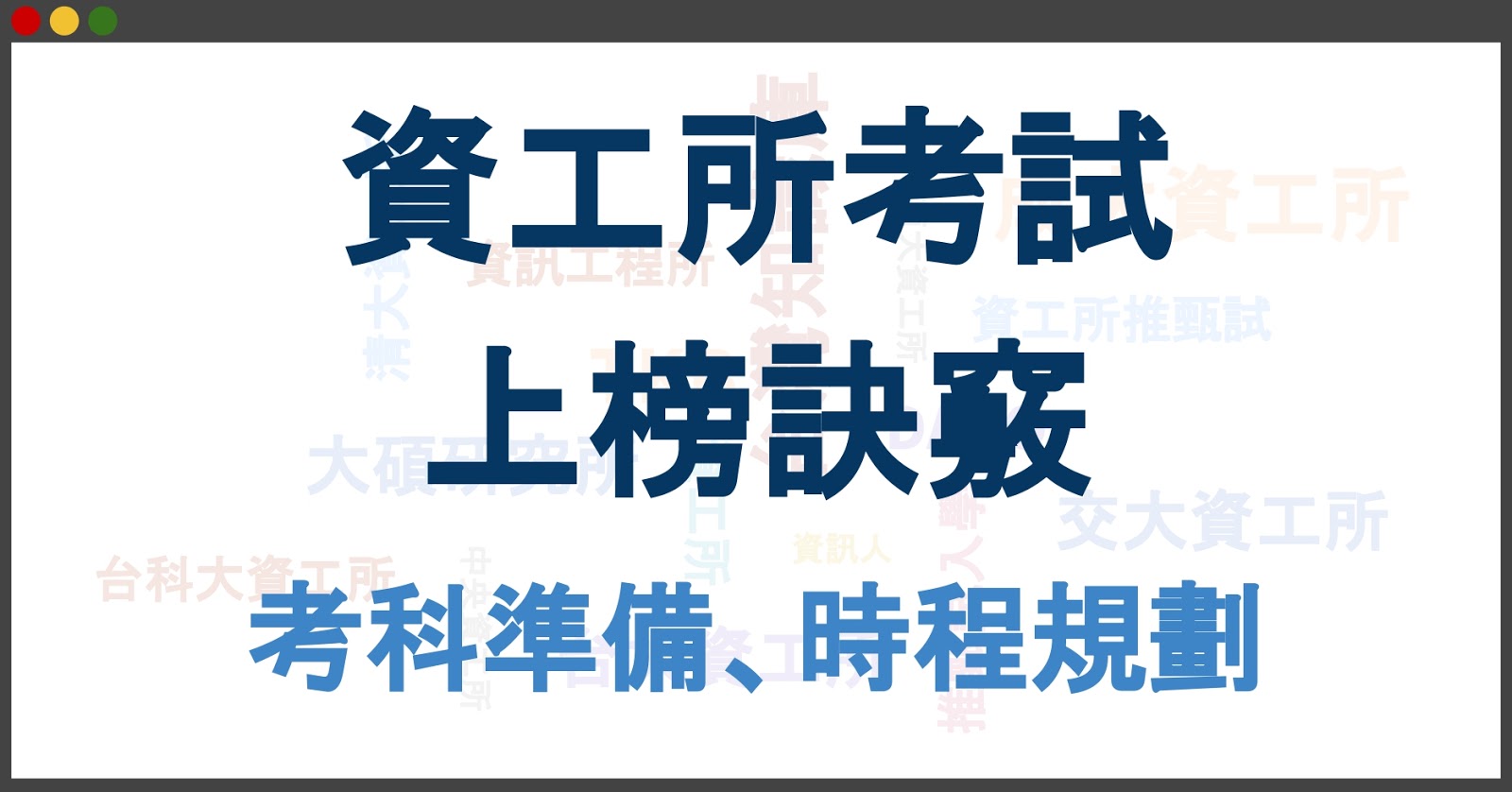 資工所準備有規劃，搭配聖經本、題庫班最有效