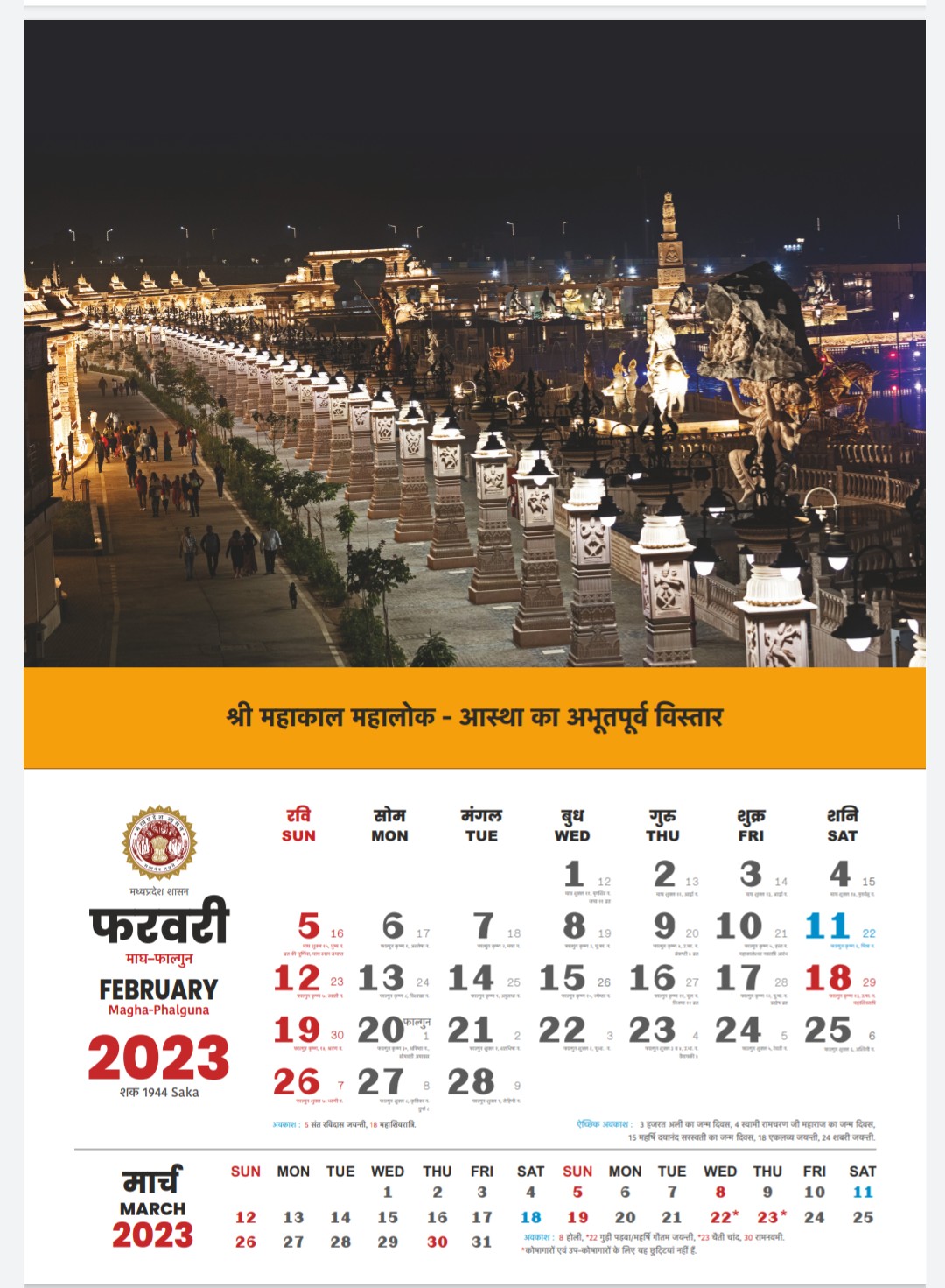 MP Govt (Madhya Pradesh Government Calendar  February 2023