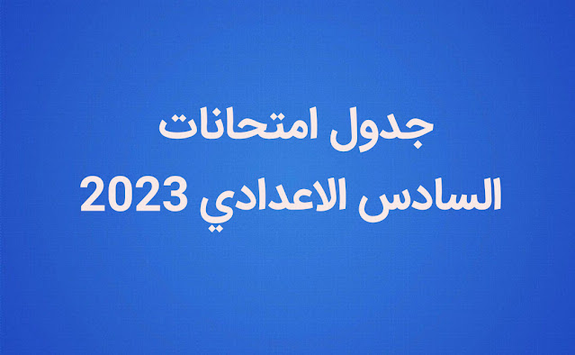 جدول السادس الاعدادي 2023