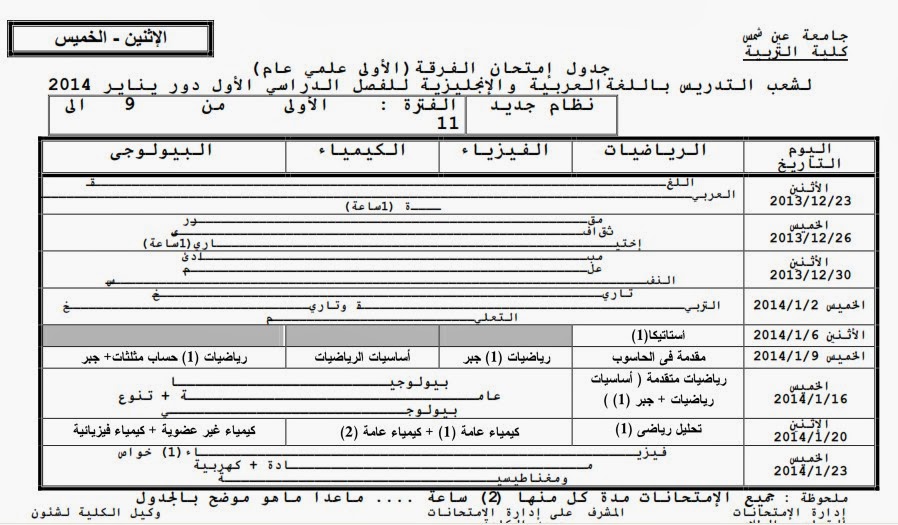 جدول امتحانات كلية التربية جامعة عين شمس التيرم الأول 2013 2014