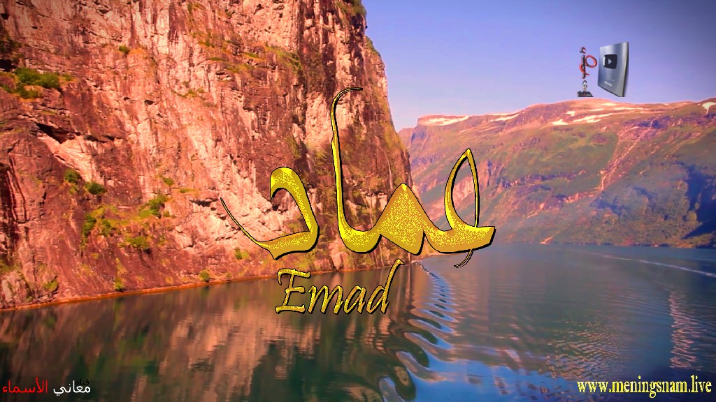 معنى اسم, عماد, وصفات, حامل, هذا الاسم, Emad,