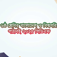 মাধ্যমিক ৬ষ্ঠ শ্রেণির বাংলাদেশ ও বিশ্বপরিচয় নতুন পাঠ্যবই ২০২৫ পিডিএফ