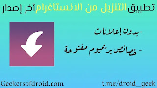 تحميل برنامج Insget للتنزيل من الانستقرام