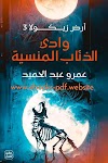 تحميل رواية وادي الذئاب المنسية pdf أرض زيكولا 3 عمرو عبد الحميد 