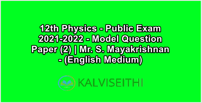 12th Physics - Public Exam 2021-2022 - Model Question Paper (2) | Mr. S. Mayakrishnan - (English Medium)