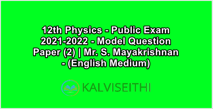 12th Physics Public Exam 2021-2022 - Model Question Paper (2) | Mr. S. Mayakrishnan - (English Medium)