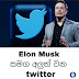 Elon Musk සමග අලුත් වන​ Twitter (©Tinura Tech Show) 