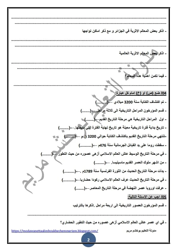 مراجعة الفصل الأول في التاريخ والجغرافيا الخامسة ابتدائي