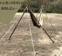 タモ材の丸棒で分割式ハンモックスタンド自作レビュー