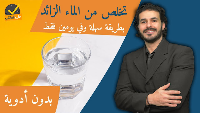 ملخص حلقة كيف تتخلص من الماء الزائد في الجسم في يومين وبدون ادوية للدكتور كريم علي