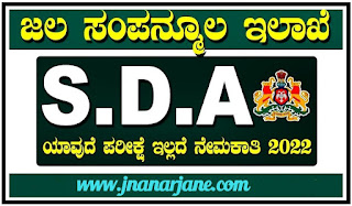 Water Resources Department Karnataka Recruitment 2022 ಜಲ ಸಂಪನ್ಮೂಲ ಇಲಾಖೆಯಲ್ಲಿ 155 SDA ಹುದ್ದೆಗಳ ನೇಮಕಾತಿ 
