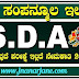 Water Resources Department Karnataka Recruitment 2022 ಜಲ ಸಂಪನ್ಮೂಲ ಇಲಾಖೆಯಲ್ಲಿ 155 SDA ಹುದ್ದೆಗಳ ನೇಮಕಾತಿ 