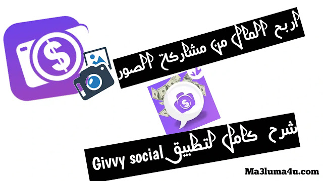 تطبيق Givvy social لربح المال من مشاركة الصور
