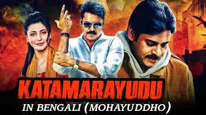 Mohayuddho (Katamarayudu) Bengali Dubbed Movie HD Download