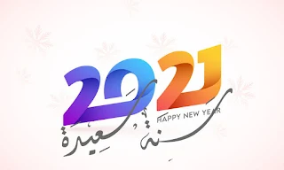 اجمل الصور للعام الجديد 2021