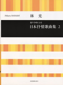 林光 混声合唱による 日本抒情歌曲集(2) (合唱ライブラリー)