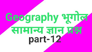 Geography questions । Top gk 2020 प्रश्न । part 12 । In Hindi । भूगोल समान्य ज्ञान प्रश्न । भूगोल के टॉप प्रश्न । भूगोल संबंधित प्रश्न