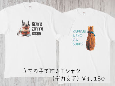 うちの子で作るＴシャツ☆デカ文字Ver.