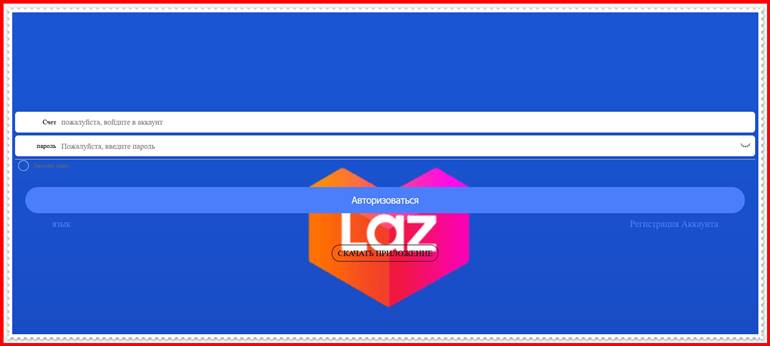 Мошеннический сайт laz220.com – Отзывы, развод, лохотрон? Мошенники Lazada
