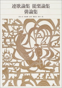 新編 日本古典文学全集88・連歌論集 能楽論集 俳論集