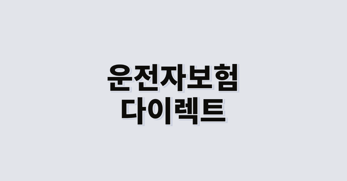 운전자보험  다이렉트