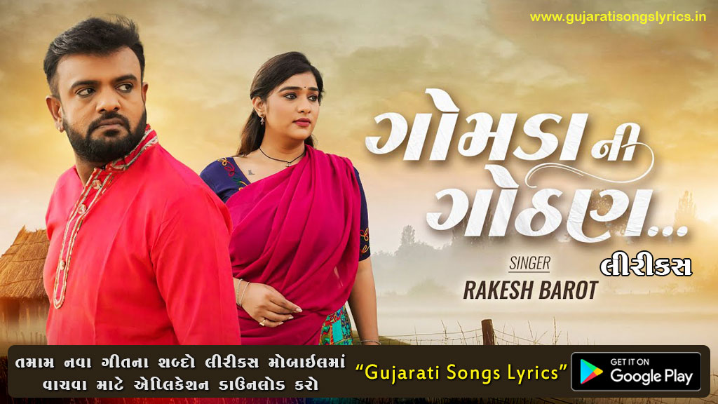 Gomda Ni Gothan Lyrics in Gujarati - Rakesh Barot