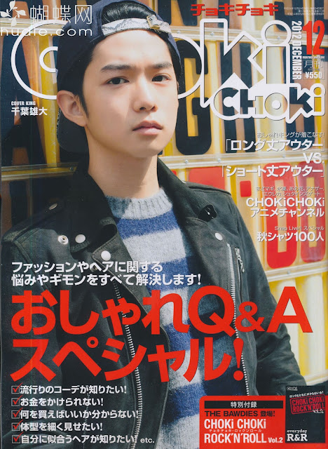 CHOKi CHOKi (チョキチョキ) December 2012年12月号【表紙】 千葉雄大 Chiba Yudai 