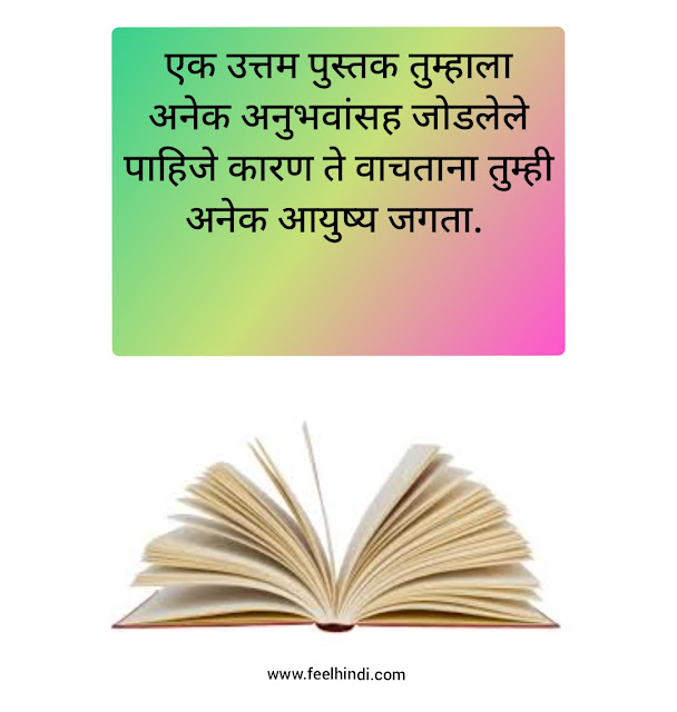 Books Quotes in Marathi | पुस्तकांवर सर्वश्रेष्ठ सुविचार मराठीत |