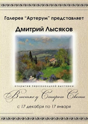 галерея Артерум - Дмитрий Лысяков, В гостях у Старого Света