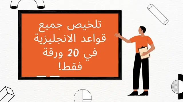 افضل 20 ورقة تلخيص مذهل لكل قواعد اللغة الانجليزية بملف pdf