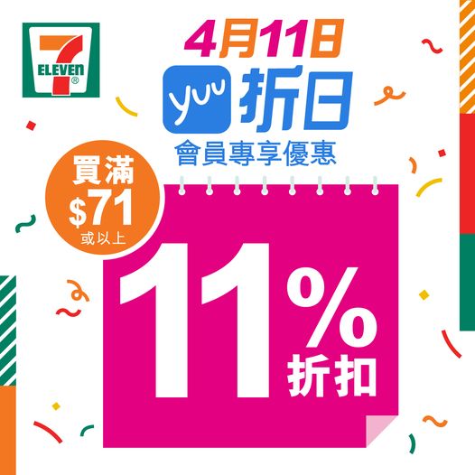 7-Eleven: 全單11%折扣即89折優惠