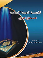 تحميل كتاب التربية الدينية الاسلامية للصف الاول الثانوى الترم الثانى