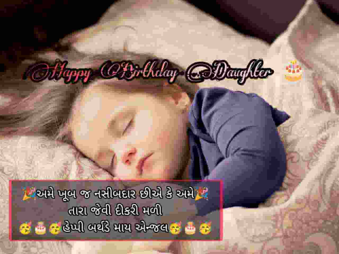 Birthday Wishes For Daughter In Gujarati,Happy Birthday Wishes For Daughter In Gujarati,Birthday Wishes For Daughter In Gujarati Language,જન્મદિવસની શુભકામનાઓ દિકરી | દીકરીનો જન્મદિવસ,પુત્રી જન્મદિવસ અભિનંદન શુભેચ્છાઓ