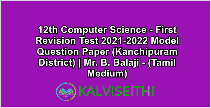12th Computer Science - First Revision Test 2021-2022 Model Question Paper (Kanchipuram District) | Mr. B. Balaji - (Tamil Medium)