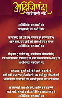 आदि जिणंदा, मरुदेवानो नंद,तारी कृपानो,,AADI JINANDA MARUDEVA NO NAND LYRICS JAIN STAVAN आदि जिणंदा मरुदेवानो नंद,aadi jinanda maru deva nand lyrics,