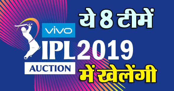 IPL 2019 Teams | आईपीएल टीम लिस्ट 2019 - 8 टीमें खेलेंगी
