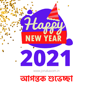 happy new year 2021 Assamese quotes